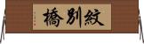 紋別橋 Horizontal Wall Scroll