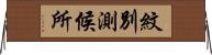 紋別測候所 Horizontal Wall Scroll