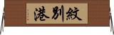 紋別港 Horizontal Wall Scroll