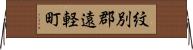 紋別郡遠軽町 Horizontal Wall Scroll