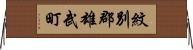 紋別郡雄武町 Horizontal Wall Scroll