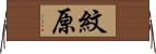紋原 Horizontal Wall Scroll