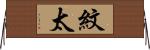 紋太 Horizontal Wall Scroll
