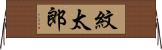 紋太郎 Horizontal Wall Scroll