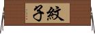 紋子 Horizontal Wall Scroll