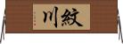 紋川 Horizontal Wall Scroll
