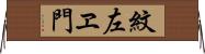 紋左ヱ門 Horizontal Wall Scroll