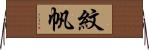 紋帆 Horizontal Wall Scroll