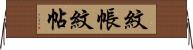 紋帳 Horizontal Wall Scroll