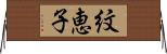 紋恵子 Horizontal Wall Scroll