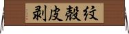 紋殻皮剥 Horizontal Wall Scroll