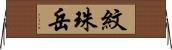 紋珠岳 Horizontal Wall Scroll