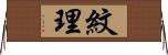 紋理 Horizontal Wall Scroll