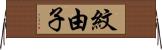 紋由子 Horizontal Wall Scroll