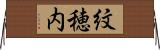 紋穂内 Horizontal Wall Scroll
