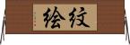 紋絵 Horizontal Wall Scroll