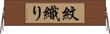 紋織り Horizontal Wall Scroll
