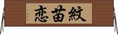 紋苗恋 Horizontal Wall Scroll