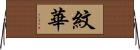 紋華 Horizontal Wall Scroll