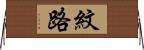紋路 Horizontal Wall Scroll