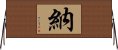 納 Horizontal Wall Scroll