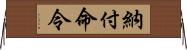 納付命令 Horizontal Wall Scroll