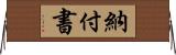 納付書 Horizontal Wall Scroll