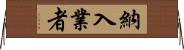 納入業者 Horizontal Wall Scroll