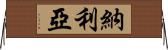 Naylea Horizontal Wall Scroll