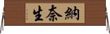 納奈生 Horizontal Wall Scroll