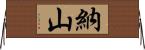 納山 Horizontal Wall Scroll