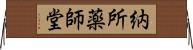 納所薬師堂 Horizontal Wall Scroll