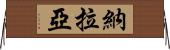 Nalaya Horizontal Wall Scroll