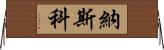 Nasko Horizontal Wall Scroll