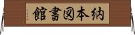 納本図書館 Horizontal Wall Scroll