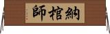 納棺師 Horizontal Wall Scroll