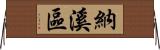 納溪區 Horizontal Wall Scroll