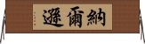 納爾遜 Horizontal Wall Scroll