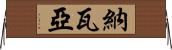 Navaiah Horizontal Wall Scroll