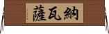 納瓦薩 Horizontal Wall Scroll