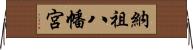 納祖八幡宮 Horizontal Wall Scroll