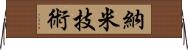 納米技術 Horizontal Wall Scroll