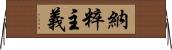 納粹主義 Horizontal Wall Scroll