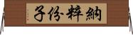 納粹份子 Horizontal Wall Scroll