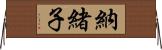 納緒子 Horizontal Wall Scroll