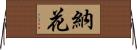 納花 Horizontal Wall Scroll