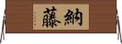 納藤 Horizontal Wall Scroll