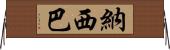 Nasiba Horizontal Wall Scroll