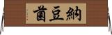 納豆菌 Horizontal Wall Scroll