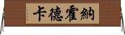 納霍德卡 Horizontal Wall Scroll